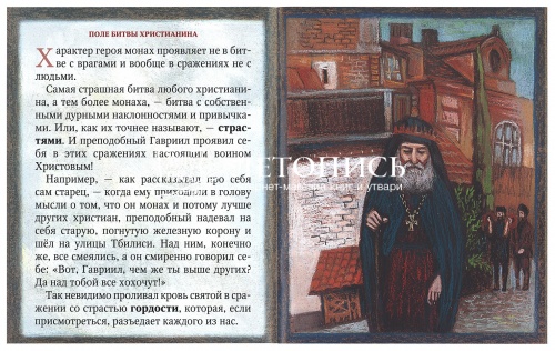 Незримый заступник. Рассказы для детей о старце Гаврииле (Ургебадзе) фото 4