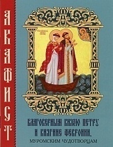 Акафист благоверным князю Петру и княгине Февронии, муромским чудотворцам (арт. 14221)