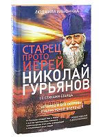 Старец протоиерей Николай Гурьянов. Жизнеописание. Воспоминания. Стихи. Письма