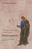 "И увидел я новое небо и новую землю…". Апокалипсис. Богословско-экзегетический комментарий