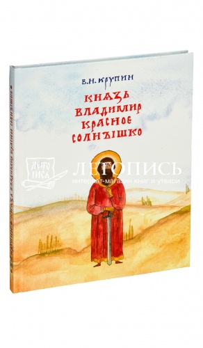 Князь Владимир Красное Солнышко.