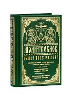 Молитвослов "Слава Богу за все"