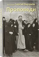 Проповеди. Протоиерей Сергий Баранов