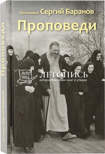 Проповеди. Протоиерей Сергий Баранов