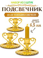 Подсвечник церковный металлический золото с ручками - 3 шт., подсвечник для свечи религиозный, d - 6 мм под свечу