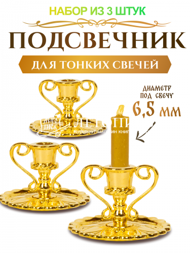 Подсвечник церковный металлический золото с ручками - 3 шт., подсвечник для свечи религиозный, d - 6 мм под свечу