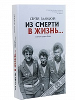 Из смерти в жизнь... Свидетельства воинов о помощи Божьей на войне. Часть 2: Советские солдаты России