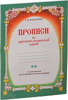Прописи по церковнославянскому языку. С элементами каллиграфии и палеографии