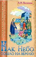 Как Небо сошло на землю. Рассказы о земной жизни Спасителя.