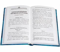 Сборник канонов ко Господу, Пресвятой Богородице, в честь двунадесятых праздников и святых