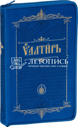 Псалтирь на церковнославянском языке, подарочное издание на молнии (арт. 09593)