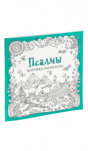 Псалмы: книжка-раскраска. 