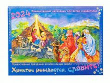 Христос Рождается, славите. Православный перекидной календарь на 2024 год для детей и родителей
