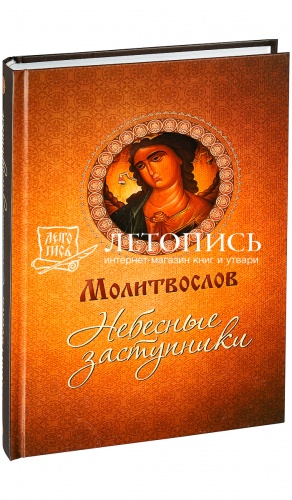 Молитвослов, Небесные Заступники (арт. 05483)