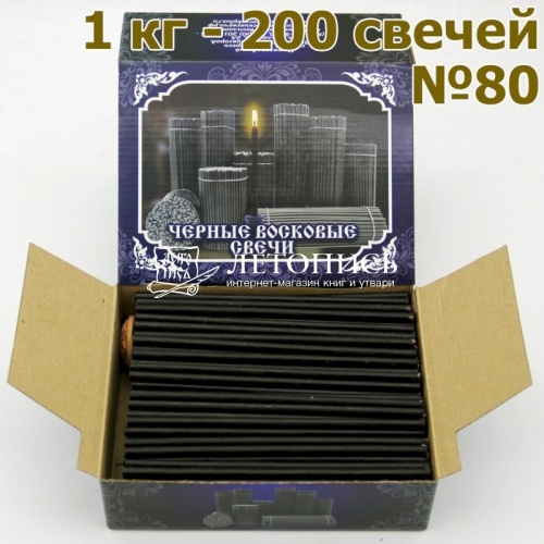 Свечной набор с Черными восковыми свечами и подсвечником № 80, 1 кг, 200 шт.