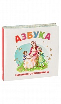 Азбука маленького христианина