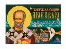 Православный перекидной календарь на 2025 год "Побеждающий любовью" Святитель Николай Чудотворец