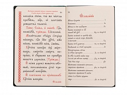 Требник. Карманный формат (Арт. 19802)
