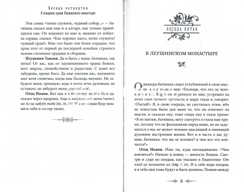 Беседы протоиерея Иоанна Кронштадтского с игуменией Таисией (арт. 21198) фото 3