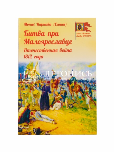 Битва при Малоярославце. Отечественная война 1812. Великие битвы России