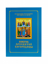 Покров Пресвятой Богородицы. Последование богослужения для клироса и мирян