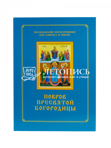 Покров Пресвятой Богородицы. Последование богослужения для клироса и мирян фото 2