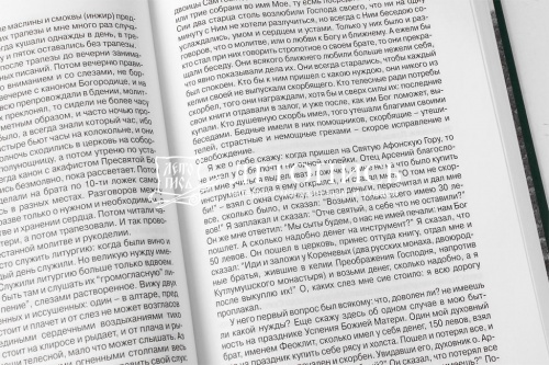 Жизнеописание Афонских подвижников благочестия XIX века фото 2