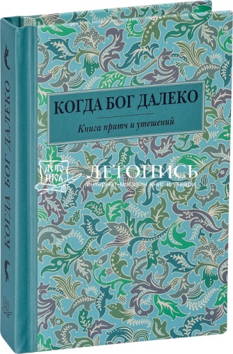 Когда Бог далеко. Книга притч и утешений 