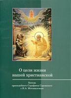 О цели жизни нашей христианской: Беседа преподобного Серафима Саровского с Мотовиловым