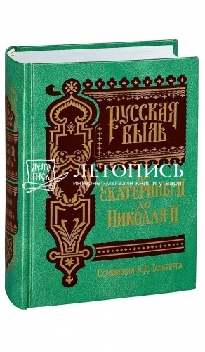 Труды Н.Д. Тальберга по истории России (в 5-и книгах).  фото 2