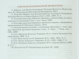 Избранные псалмы с объяснениями для детей. Азы православия для детей (арт. 01781) 