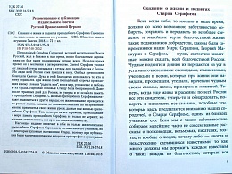 Сказание о жизни и подвигах преподобного Серафима Саровского, извлеченное из записок его ученика