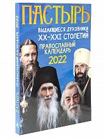 Пастырь. Выдающиеся духовники 20-21 столетий. Православный календарь на 2022 год