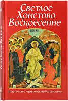 Светлое Христово Воскресение (арт. 21131)