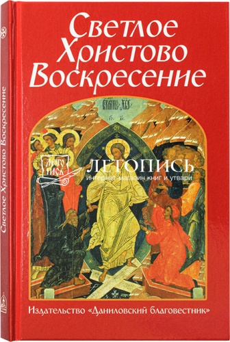 Светлое Христово Воскресение (арт. 21131)