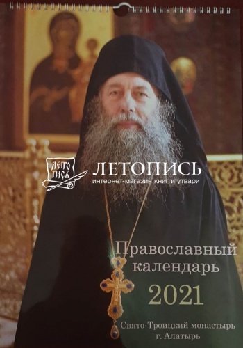 Православный перекидной календарь на 2021 год "Свято-Троицкий монастырь г. Алатырь"