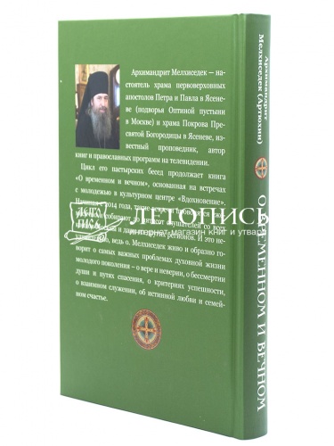 О временном и вечном. Беседы с молодёжью фото 3