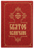 Святое Евангелие крупным шрифтом (арт. 21447)