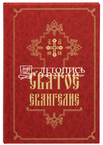 Святое Евангелие крупным шрифтом (арт. 21447)