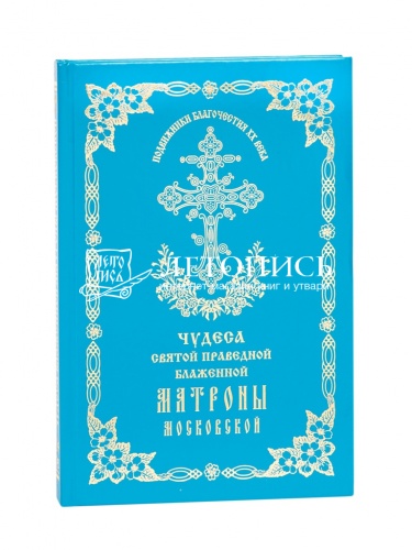 Чудеса святой праведной блаженной Матроны Московской
