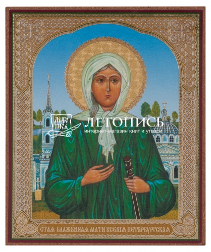 Икона святая блаженная Ксения Петербургская  (оргалит, 120х100 мм)