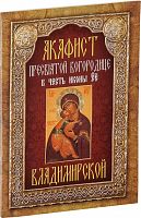 Акафист Пресвятой Богородице в честь иконы Ее Владимирской