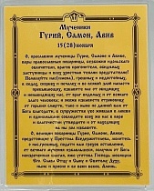 Икона "Святые мученики Гурий, Самон и Авив" (ламинированная с золотым тиснением, 80х60 мм)