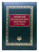 Записки Дмитрия Борисовича Мертваго (1760-1824)