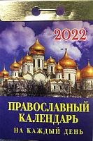 Отрывной календарь "Православный календарь на каждый день" на 2022 год, 7,7 х 11,4 см
