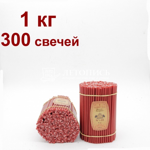 Свечи восковые Медово - янтарные красные №120, 1 кг (церковные, содержание пчелиного воска не менее 50%)