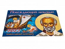 Православный перекидной календарь на 2022 год "Побеждающий любовью" Святитель Николай Чудотворец