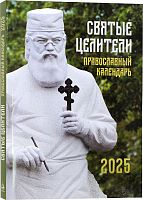 Святые целители. Православный календарь на 2025 год (арт. 21187)