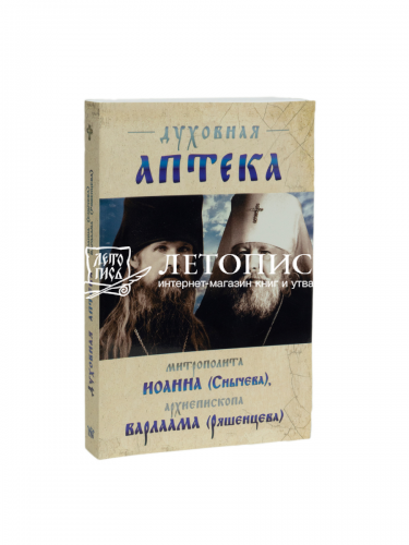 Духовная аптека митрополита Иоанна (Снычева), архиепископа Варлаама (Ряшенцева) фото 2