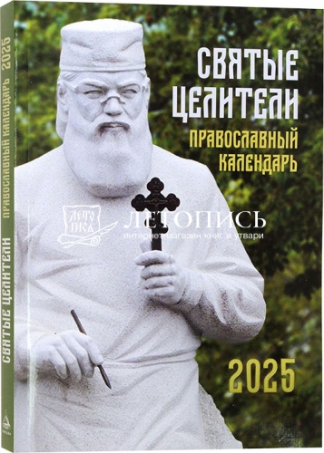 Святые целители. Православный календарь на 2025 год (арт. 21187)